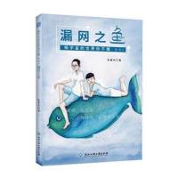 正版书籍 漏网之鱼(杨宇宙的世界你不懂系列) 9787517829621 浙江工商大学
