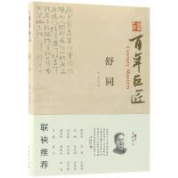 正版书籍 百年巨匠 舒同 9787501051816 文物出版社