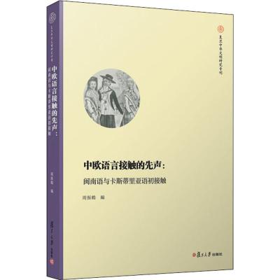 正版书籍 中欧语言接触的先声：闽南语与卡斯蒂里亚语初接触(复旦中华文明