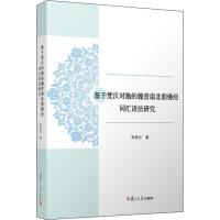 正版书籍 基于梵汉对勘的魏晋南北朝佛经词汇语法研究 9787309138276 复旦