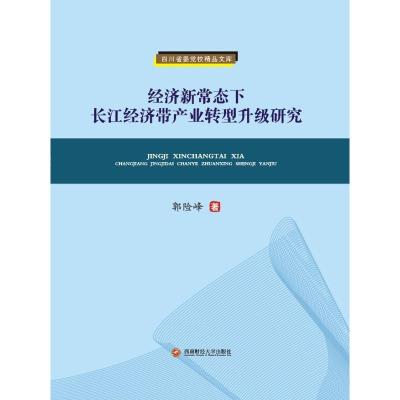 正版书籍 经济新常态下长江经济带产业转型升级研究/四川省委党校精品文库