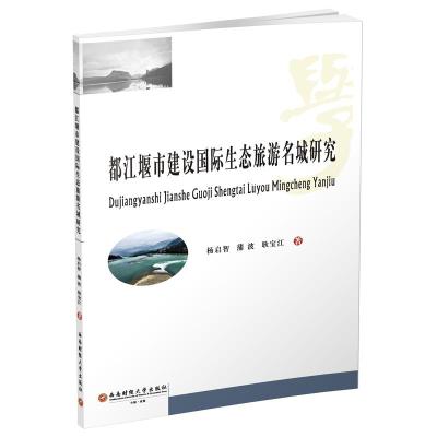 正版书籍 都江堰市建设生态旅游名城研究 9787550435179 西南财经大学出版