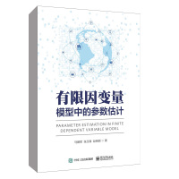 正版书籍 有限因变量模型中的参数估计 9787121350955 电子工业出版社