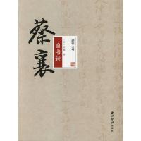 正版书籍 碑帖大观 蔡襄自书诗 9787550824232 西泠印社出版社