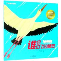 正版书籍 了不起的动物 谁边飞边睡觉 9787530154779 北京少年儿童出版社