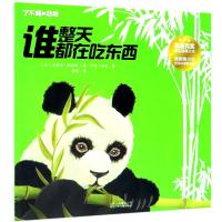 正版书籍 了不起的动物 谁整天都在吃东西 9787530154809 北京少年儿童出版