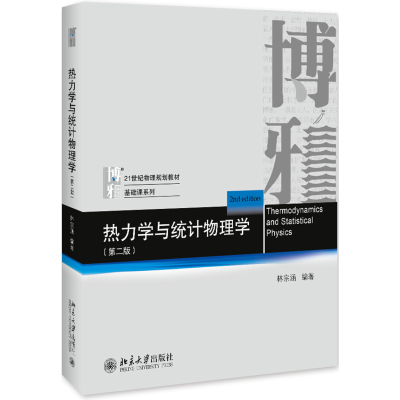 正版书籍 热力学与统计物理学(第二版) 9787301299227 北京大学出版社