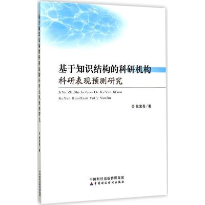 正版书籍 基于知识结构的科研机构科研表现预测研究 9787509573969 中国财