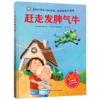 正版书籍 赶走发脾气牛(附赠指偶，扫码听歌) 9787530498576 北京科学技术