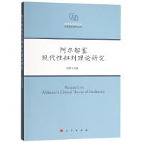 正版书籍 阿尔都塞现代性批判理论研究(西方马克思主义现代性理论研究丛书)