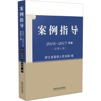 正版书籍 案例指导(2016-2017年卷)(总第八卷) 9787509396247 中国法制出版