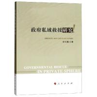 正版书籍 私域救援研究 9787010197364 人民出版社
