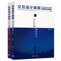 正版书籍 交互设计语言——与万物对话的艺术 9787302515333 清华大学出版