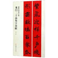 正版书籍 春联挥毫 龙门二十品集字春联 9787547918104 上海书画出版社