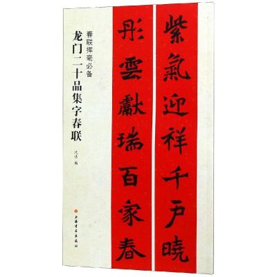 正版书籍 春联挥毫 龙门二十品集字春联 9787547918104 上海书画出版社