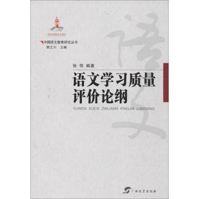 正版书籍 中国语文教育研究丛书 中国语文教育研究丛书 语文学习质量评价论