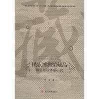 正版书籍 民族博物馆藏品信息指标体系研究 9787569010695 四川大学出版社