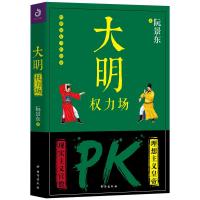 正版书籍 大明权力场 9787516820858 台海出版社