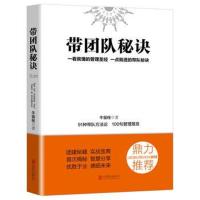 正版书籍 带团队秘诀 9787559624741 北京联合出版有限公司