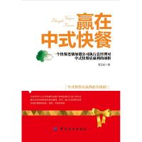 正版书籍 赢在中式快餐 9787518055098 中国纺织出版社