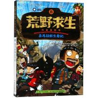 正版书籍 荒野求生科普漫画书：喜马拉雅生存记 9787556078240 长江少年儿