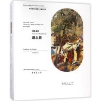 正版书籍 须其自来：20世纪中国油画名家谌北新 9787503963711 文化艺术出