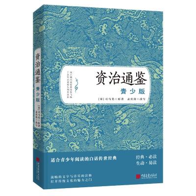 正版书籍 资治通鉴：青少版 9787514616187 中国画报出版社