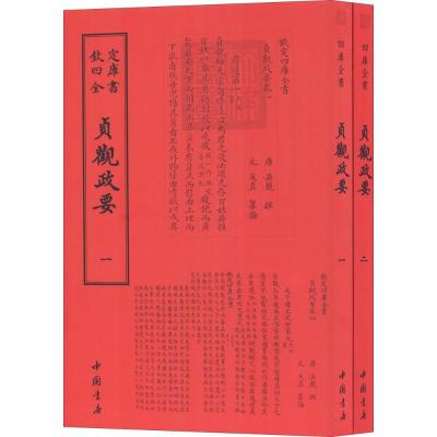 正版书籍 贞观政要(套装全2册) 9787514920369 中国书店