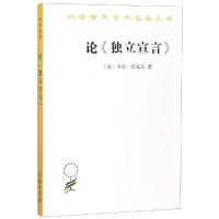 正版书籍 论《独立宣言》/汉译世界学术名著丛书 9787100165358 商务印书馆