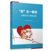 正版书籍 “救”在一瞬间：心肺复苏与创伤急救 9787309139617 复旦大学出