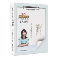 正版书籍 36 7℃明星听诊——名医解读“名人病历” 9787547841808 上海科