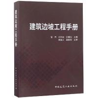 正版书籍 建筑边坡工程手册 9787112225880 中国建筑工业出版社