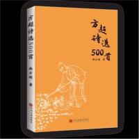 正版书籍 方超诗选500首 9787519038533 中国文联出版社