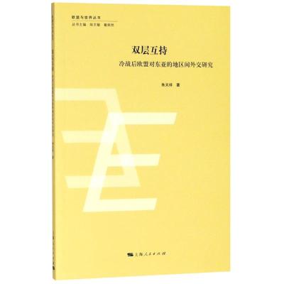 正版书籍 双层互持 9787208152236 上海人民出版社