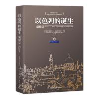 正版书籍 以色列的诞生：荣耀2 9787540481667 湖南文艺出版社
