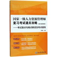 正版书籍 国家一级人力资源管理师复习通关攻略(与第三版教程配套)：重点与