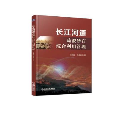 正版书籍 长江河道疏浚砂石综合利用管理 9787111613237 机械工业出版社