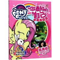 正版书籍 小马宝莉之做的自己：柔柔善良派 9787559701121 浙江少年儿童出