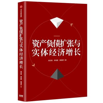 正版书籍 资产负债扩张与实体经济增长 9787508695808 中信出版集团