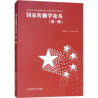 正版书籍 国家传播学论丛(辑) 9787567626256 安徽师范大学出版社