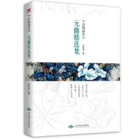 正版书籍 古风清音：元曲精选集 9787540250157 北京燕山出版社
