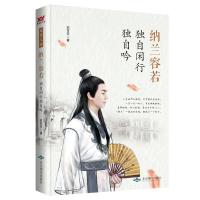 正版书籍 纳兰容若：独自闲行独自吟 9787540244378 北京燕山出版社