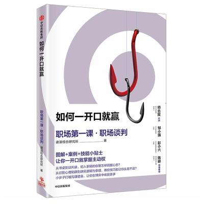 正版书籍 如何一开口就赢：职场课 职场谈判 9787508693163 中信出版社