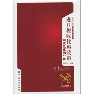 正版书籍 进出品企业关务培训高级教程：进口税收优惠政策解读及案例分析(