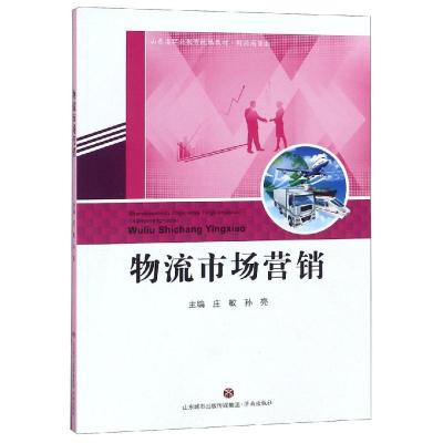 正版书籍 物流市场营销/山东省职业教育统编教材 财经商贸类 9787548832706