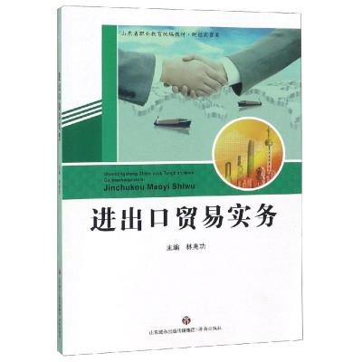 正版书籍 进出口贸易实务/山东省职业教育统编教材 财经商贸类 97875488327