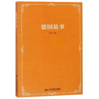 正版书籍 德国故事 9787509014493 当代世界出版社