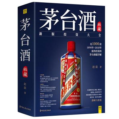 正版书籍 茅台酒收藏 9787520507684 中国文史出版社