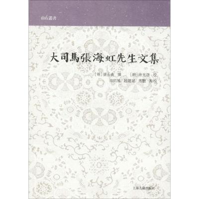 正版书籍 大司马张海虹先生文集(山右丛书) 9787532588671 上海古籍出版社