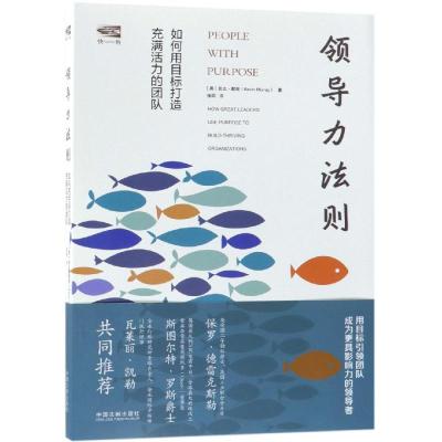 正版书籍 领导力法则：如何用目标打造充满活力的团队 9787509398401 中国